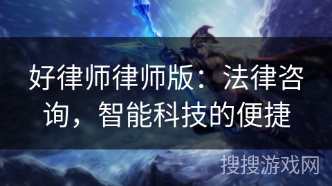 好律师律师版：法律咨询，智能科技的便捷
