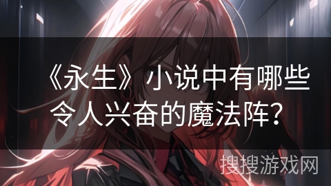 《永生》小说中有哪些令人兴奋的魔法阵？