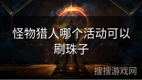 怪物猎人哪个活动可以刷珠子