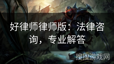 好律师律师版：法律咨询，专业解答