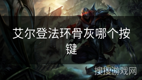 艾尔登法环骨灰哪个按键