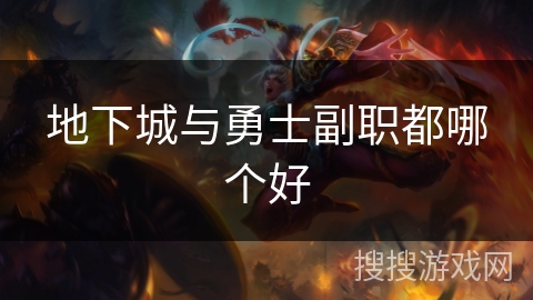 地下城与勇士副职都哪个好