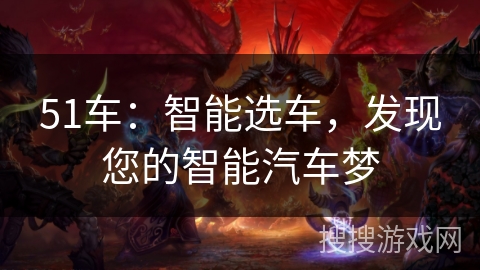 51车：智能选车，发现您的智能汽车梦