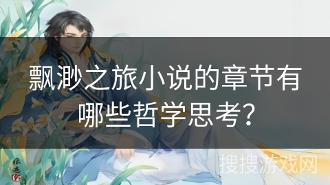 飘渺之旅小说的章节有哪些哲学思考? 飘渺之旅小说的章节有哪些哲学思考?