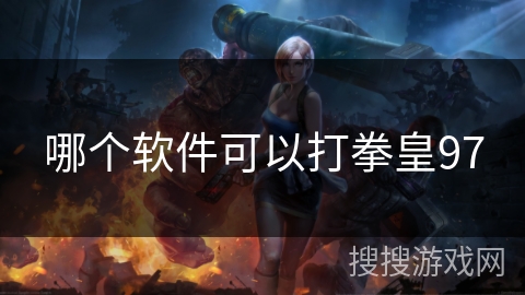 哪个软件可以打拳皇97