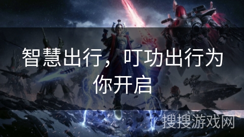 智慧出行，叮功出行为你开启