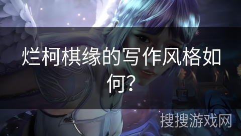 烂柯棋缘的写作风格如何？