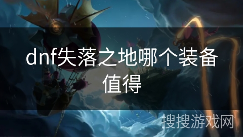 dnf失落之地哪个装备值得