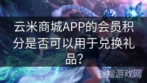 云米商城APP的会员积分是否可以用于兑换礼品? 云米商城APP的会员积分是否可以用于兑换礼品?