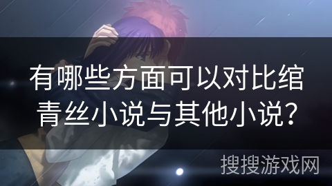 有哪些方面可以对比绾青丝小说与其他小说？