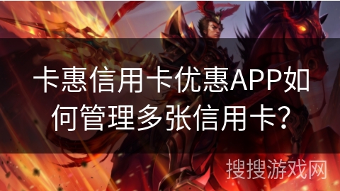 卡惠信用卡优惠APP如何管理多张信用卡？