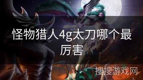 怪物猎人4g太刀哪个最厉害