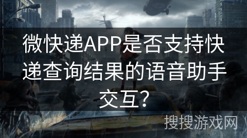 微快递APP是否支持快递查询结果的语音助手交互? 微快递APP是否支持快递查询结果的语音助手交互?
