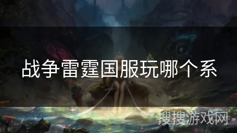 战争雷霆国服玩哪个系