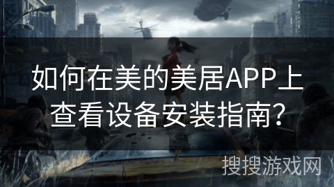 如何在美的美居APP上查看设备安装指南？