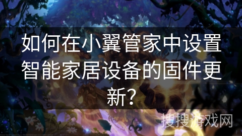 如何在小翼管家中设置智能家居设备的固件更新？