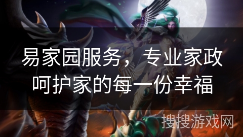 易家园服务，专业家政呵护家的每一份幸福