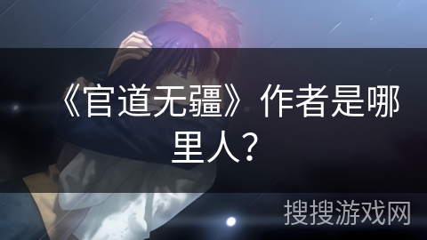 《官道无疆》作者是哪里人？