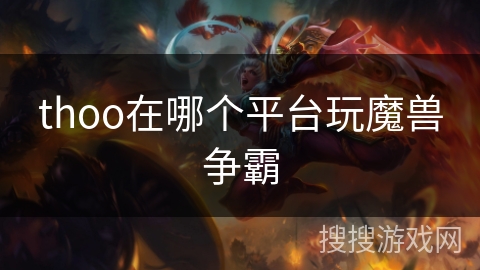 thoo在哪个平台玩魔兽争霸