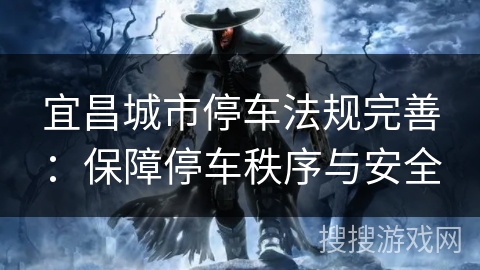 宜昌城市停车法规完善：保障停车秩序与安全