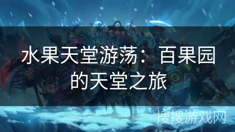 水果天堂游荡：百果园的天堂之旅