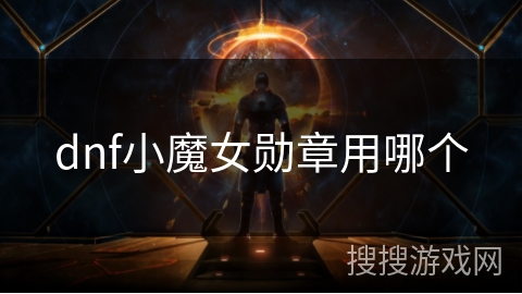dnf小魔女勋章用哪个 dnf小魔女勋章用哪个