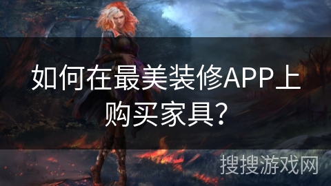 如何在最美装修APP上购买家具？