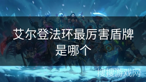 艾尔登法环最厉害盾牌是哪个