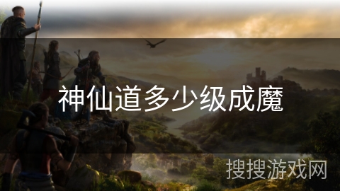 神仙道多少级成魔