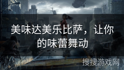 美味达美乐比萨，让你的味蕾舞动