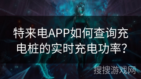 特来电APP如何查询充电桩的实时充电功率？