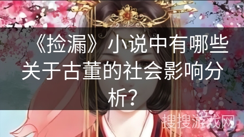 《捡漏》小说中有哪些关于古董的社会影响分析？