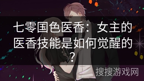 七零国色医香：女主的医香技能是如何觉醒的？