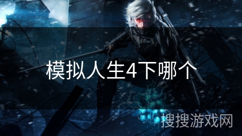 模拟人生4下哪个