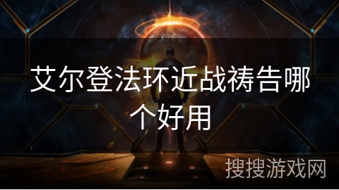 艾尔登法环近战祷告哪个好用