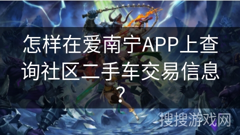 怎样在爱南宁APP上查询社区二手车交易信息？
