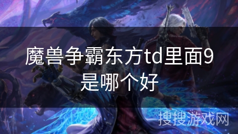 魔兽争霸东方td里面9是哪个好