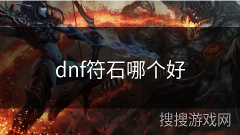 dnf符石哪个好