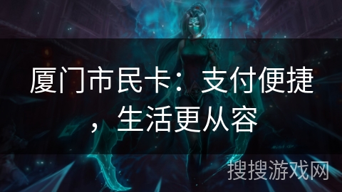 厦门市民卡：支付便捷，生活更从容