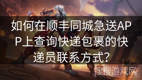 如何在顺丰同城急送APP上查询快递包裹的快递员联系方式？