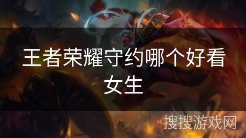 王者荣耀守约哪个好看女生