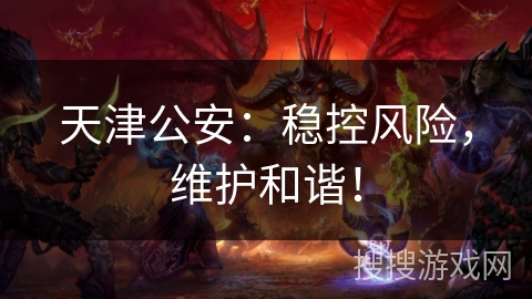 天津公安：稳控风险，维护和谐！