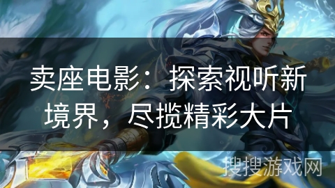 卖座电影：探索视听新境界，尽揽精彩大片