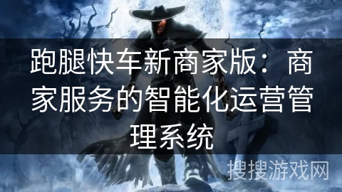 跑腿快车新商家版：商家服务的智能化运营管理系统