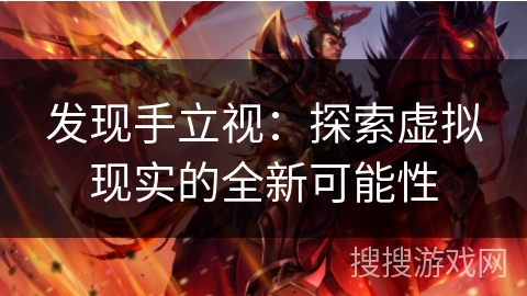 发现手立视：探索虚拟现实的全新可能性