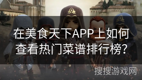 在美食天下APP上如何查看热门菜谱排行榜？