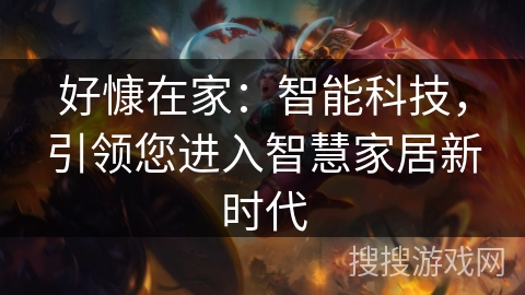 好慷在家：智能科技，引领您进入智慧家居新时代