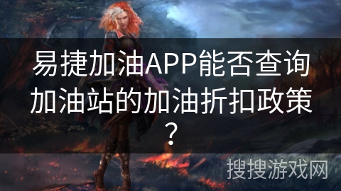易捷加油APP能否查询加油站的加油折扣政策？
