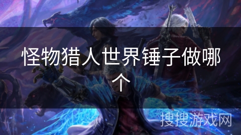 怪物猎人世界锤子做哪个