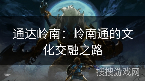 通达岭南：岭南通的文化交融之路